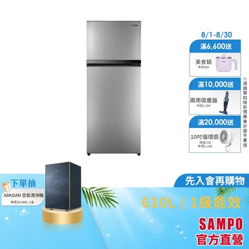 SAMPO聲寶 610L星美滿1級變頻2門冰箱 SR-F61D(S2)-含基本安裝+舊機回收