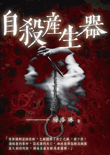 【電子書】自殺產生器