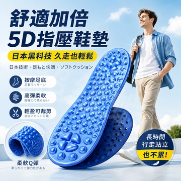 隔日達【日系舒適升級按摩鞋墊】公司貨 5D指壓板鞋墊 足弓支撐減震設計｜行走雲感回彈｜上班族久站救星 鞋墊