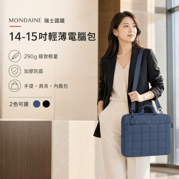 【台灣現貨&現折$600】MONDAINE瑞士國鐵 14-15吋輕薄電腦包 (2色可選) | 筆電包/公事包/女生電腦