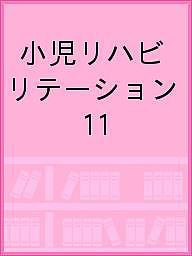 小児リハビリテーション みんなで「一緒に」子育てをするという考え方。 vol.11(2021-11)