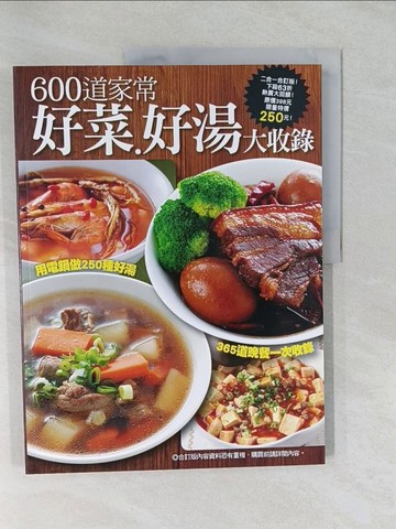 【書寶二手書T1／餐飲_Y87】600 道家常好菜好湯大收錄_楊桃文化