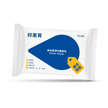 【蝦皮直營】好惠買 純水潔膚柔濕巾 EDI純水 台灣製造 10+2抽/包 單包