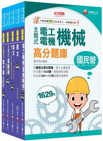 2026［員級-電機］中鋼招考題庫版套書：收錄完整必讀關鍵題型，解題易讀易懂易記！