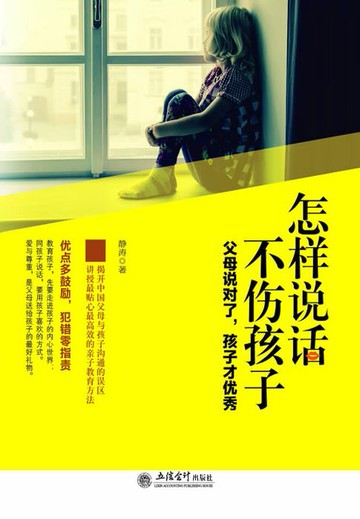 【電子書】怎样说话不伤孩子