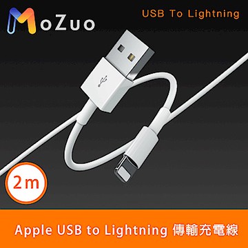 【魔宙】Apple USB to Lightning 傳輸充電線 白 2M