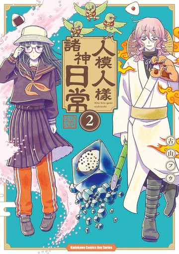 人模人樣諸神日常 (2)