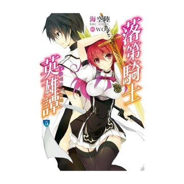 落第騎士英雄譚(5)