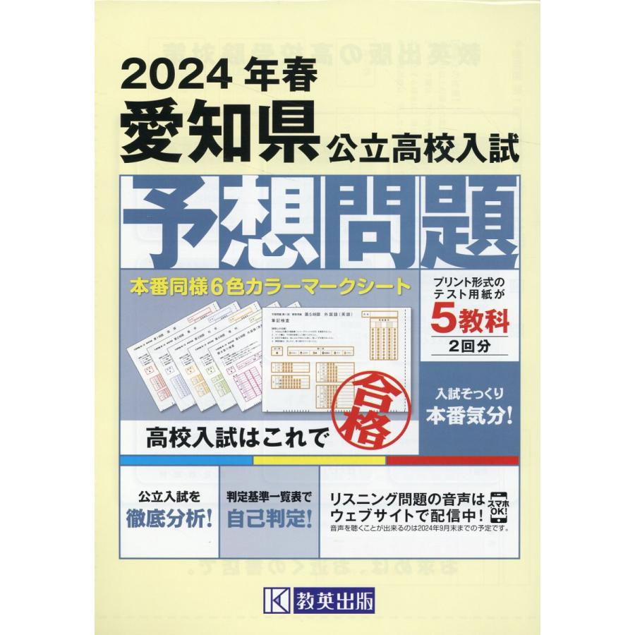 愛知県公立高校入試予想問題 ２０２４年春受験用