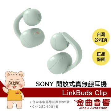 SONY 索尼 LinkBuds Clip 綠色 舒適聽感 AI清晰通話 耳夾式 開放真無線耳機 | 金曲音響