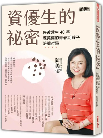 資優生的祕密：任教建中40年 陳美儒的青春期孩子陪讀哲學 (1版) 陳美儒 2021 三采