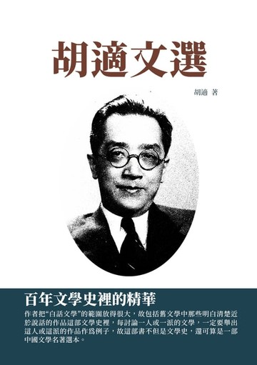 【電子書】胡適文選：百年文學史裡的精華
