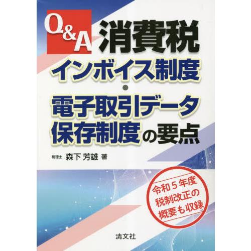 Q A消費税インボイス制度・電子取引データ保存制度の要点