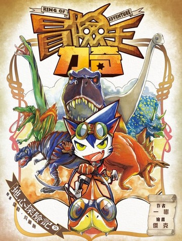 【電子書】冒險王力奇2