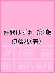 仲間はずれ 第2版 伊藤恭