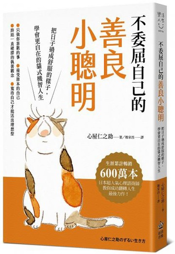 不委屈自己的善良小聰明：把日子過成舒服的樣子，學會更自在的貓式機智人生【城邦讀書花園】