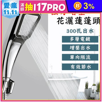 強力增壓300孔花灑蓮蓬頭