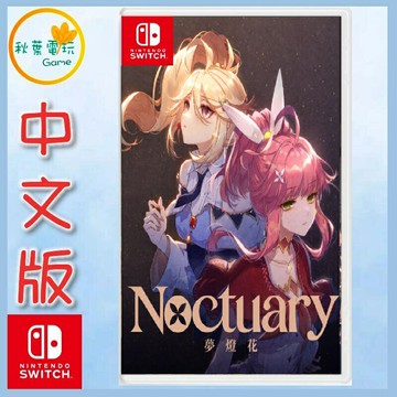 ●秋葉電玩●預購領卷免運 NS 夢燈花 Noctuary 中文版 2025年7月31日預計發售