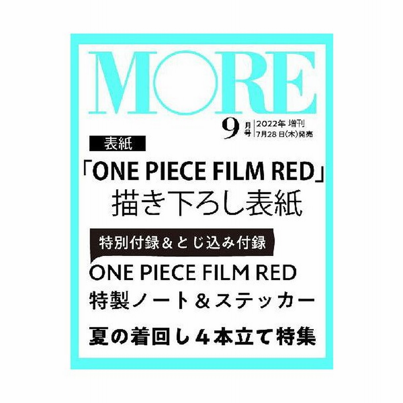 本 雑誌 More モア 22年9月号増刊 One Piece表紙版 付録 One Piece Film Red 特製ノート ステッ 通販 Lineポイント最大get Lineショッピング