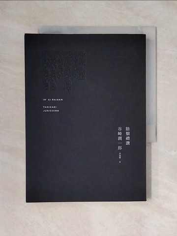 【書寶二手書T1／翻譯小說_X3R】陰翳禮讚_谷崎潤一郎