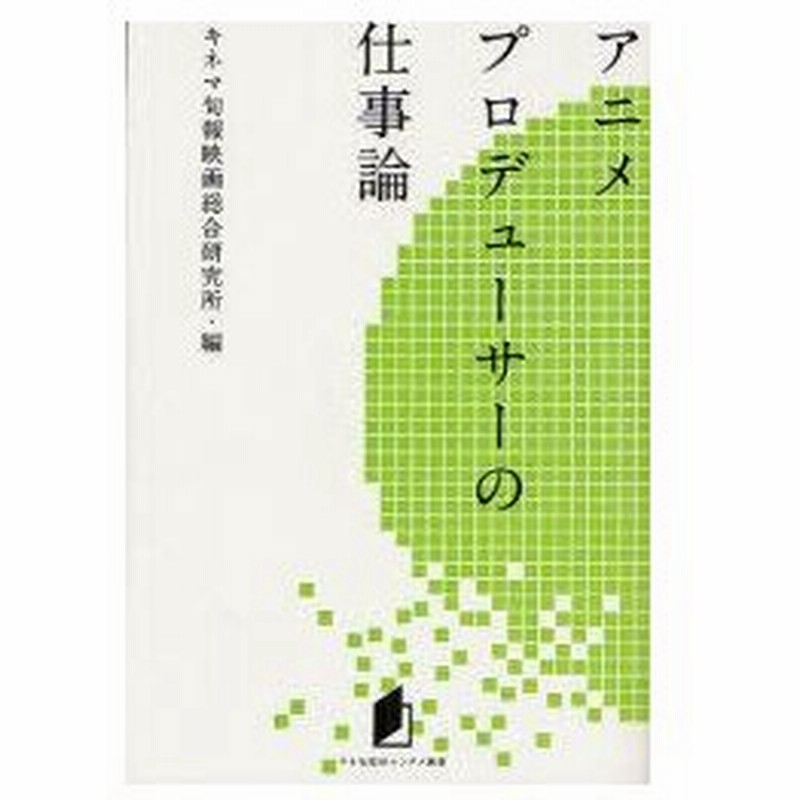 新品本 アニメプロデューサーの仕事論 キネマ旬報映画総合研究所 編 通販 Lineポイント最大0 5 Get Lineショッピング