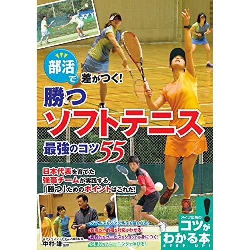 部活で差がつく! 勝つソフトテニス 最強のコツ55 (コツがわかる本!)