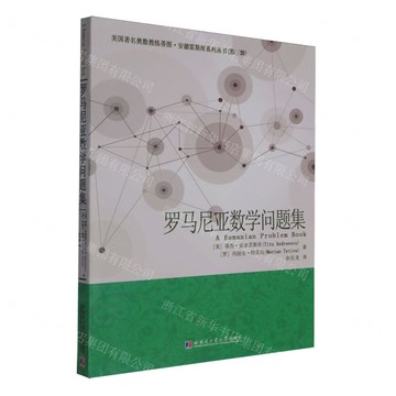 羅馬尼亞數學問題集/美國著名奧數教練蒂圖·安德雷斯庫系列叢書丨天龍圖書簡體字專賣店丨9787576720143 (tl2518)