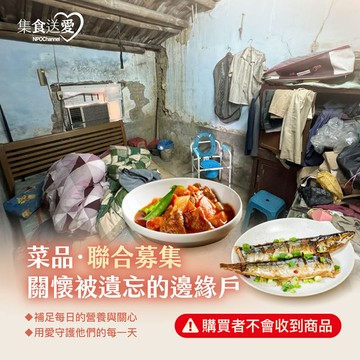 【NPO channel】集食送愛《關懷被遺忘的邊緣戶》菜品聯合募集 (購買者不會收到商品)