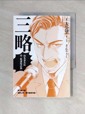 【書寶二手書T1／財經企管_XYT】三略：向先秦兵法學「敗部復活術」_太公望, 堀江一郎, 十常??,  林美琪