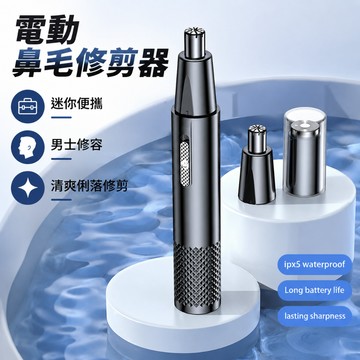 【電動鼻毛修剪器】便攜 剃鬚刀 鼻毛修剪器 鼻毛刀 迷你 男士 刮鼻毛刀 電動鼻毛刀 修剪鼻毛器