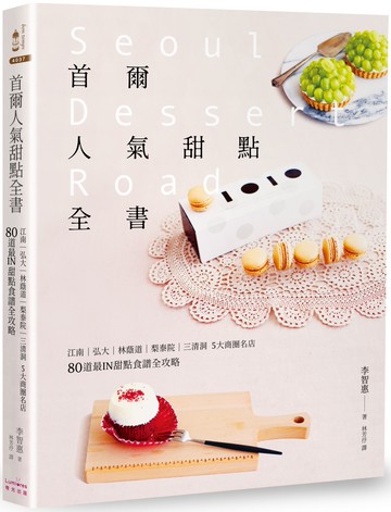 首爾人氣甜點全書：江南‧弘大‧林蔭道‧梨泰院‧三清洞5大商圈名店，80道最IN甜點食譜全攻略（二版）