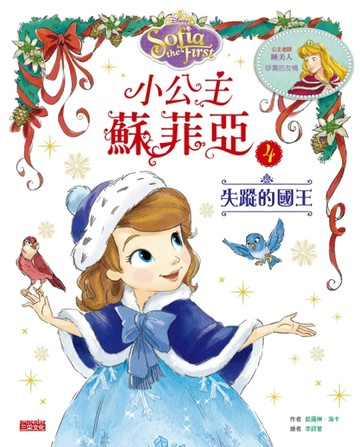 小公主蘇菲亞（4）：失蹤的國王[二手書_良好]