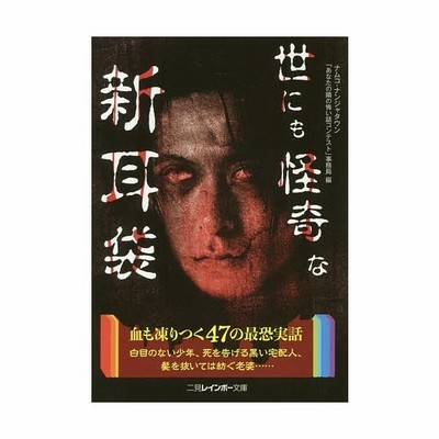世にも怪奇な新耳袋 二見レインボー文庫 ナムコ ナンジャタウン あなたの隣の怖い話コンテスト 事務局 通販 Lineポイント最大get Lineショッピング