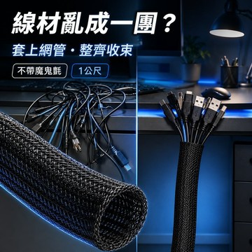 隔日到貨 整線TOP 黑色編織網管 電線整理套管 收線管 3-19mm 不帶魔鬼氈