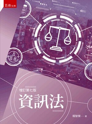 資訊法 (7版) 楊智傑 2024 五南