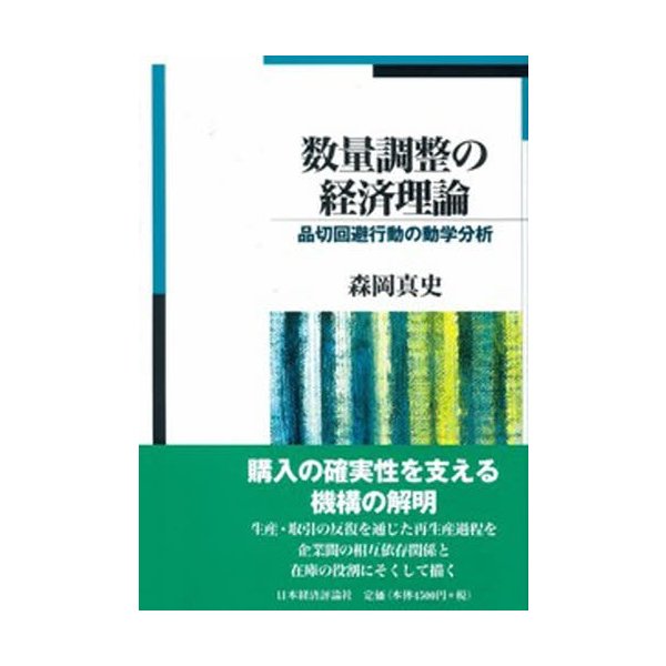 数量調整の経済理論 品切回避行動の動学分析