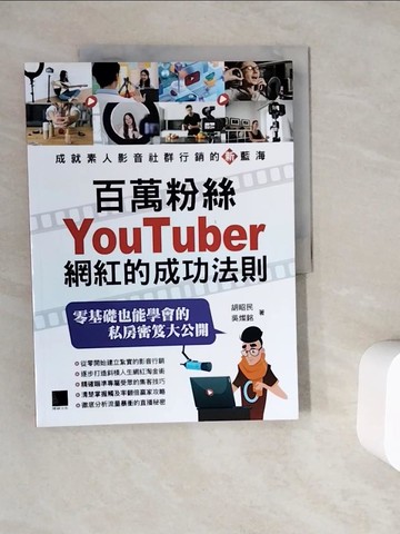 【書寶二手書T8／電腦_ZWB】百萬粉絲Youtuber網紅的成功法則_胡昭民, 吳燦銘