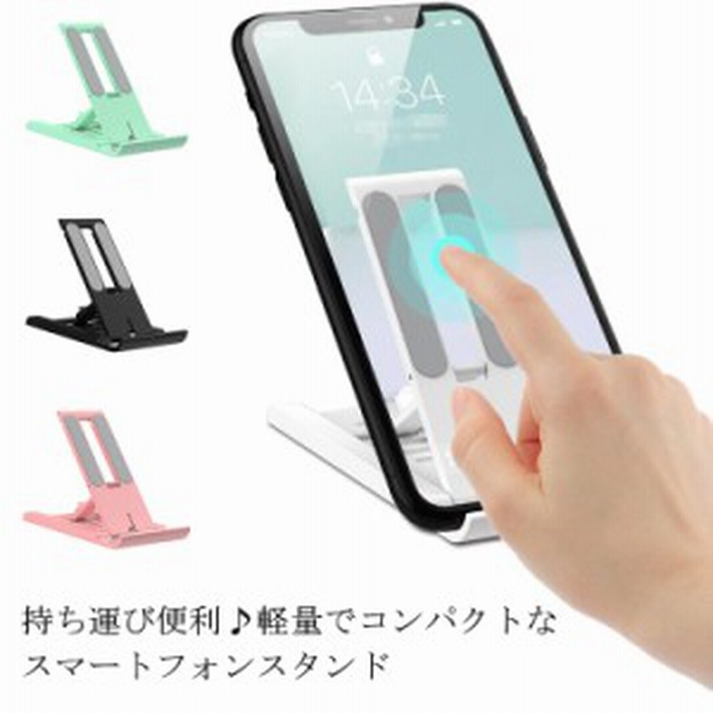 スマホスタンド 折り畳み式 スマホ タブレット スタンド 卓上 軽量 持ち運びやすい 高さ調整 すべり止め スマートフォンスタンド 携帯ス 通販 Lineポイント最大1 0 Get Lineショッピング