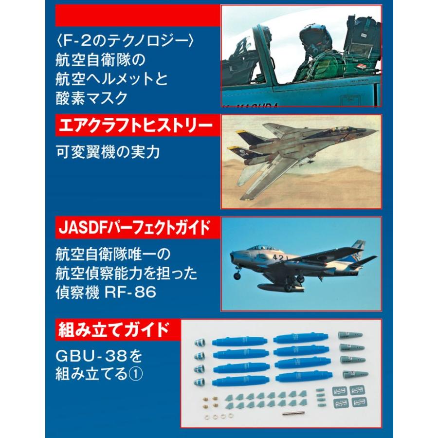 デアゴスティーニ　航空自衛隊 F-2戦闘機をつくる　第87号