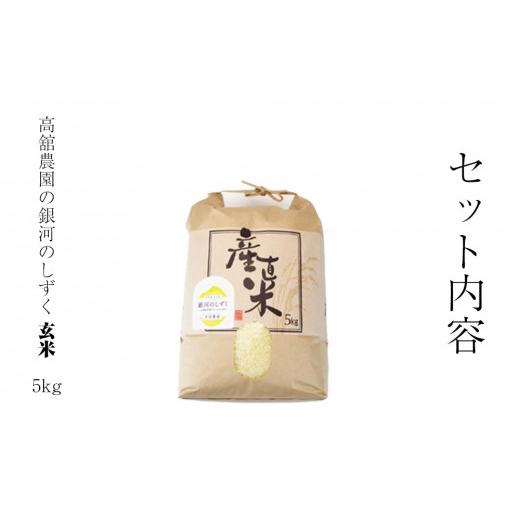 ふるさと納税 岩手県 矢巾町 岩手県矢巾町　徳田米の産地より「令和5年産銀河のしずく玄米　5kg」