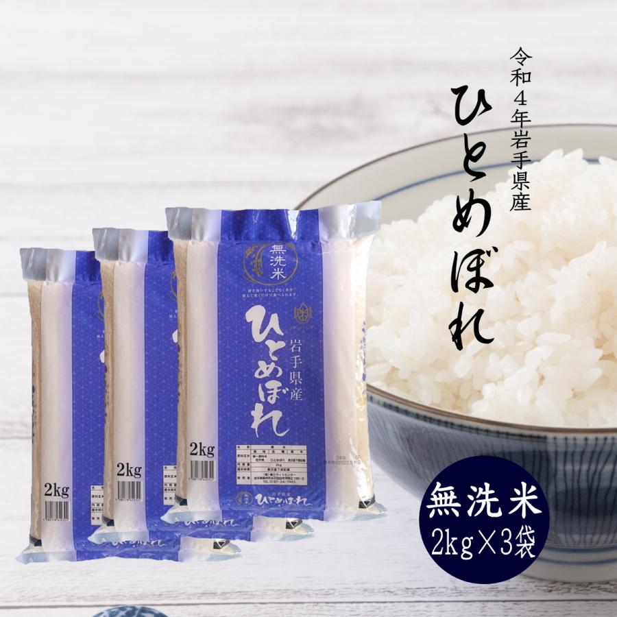 米 新米 令和5年 無洗米 米 お米 ひとめぼれ 2kg×3袋 岩手県産 令和5年 ご飯 送料無料