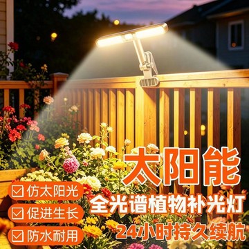 🚚清倉特賣🚚太陽能植物補光  燈  不插電全光譜模擬太陽光陽臺種菜種植專用生長  燈