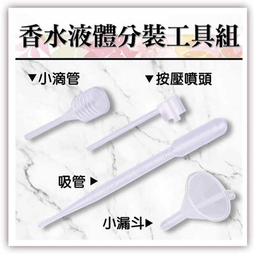 MYBEAUTY 液體香水分裝工具組