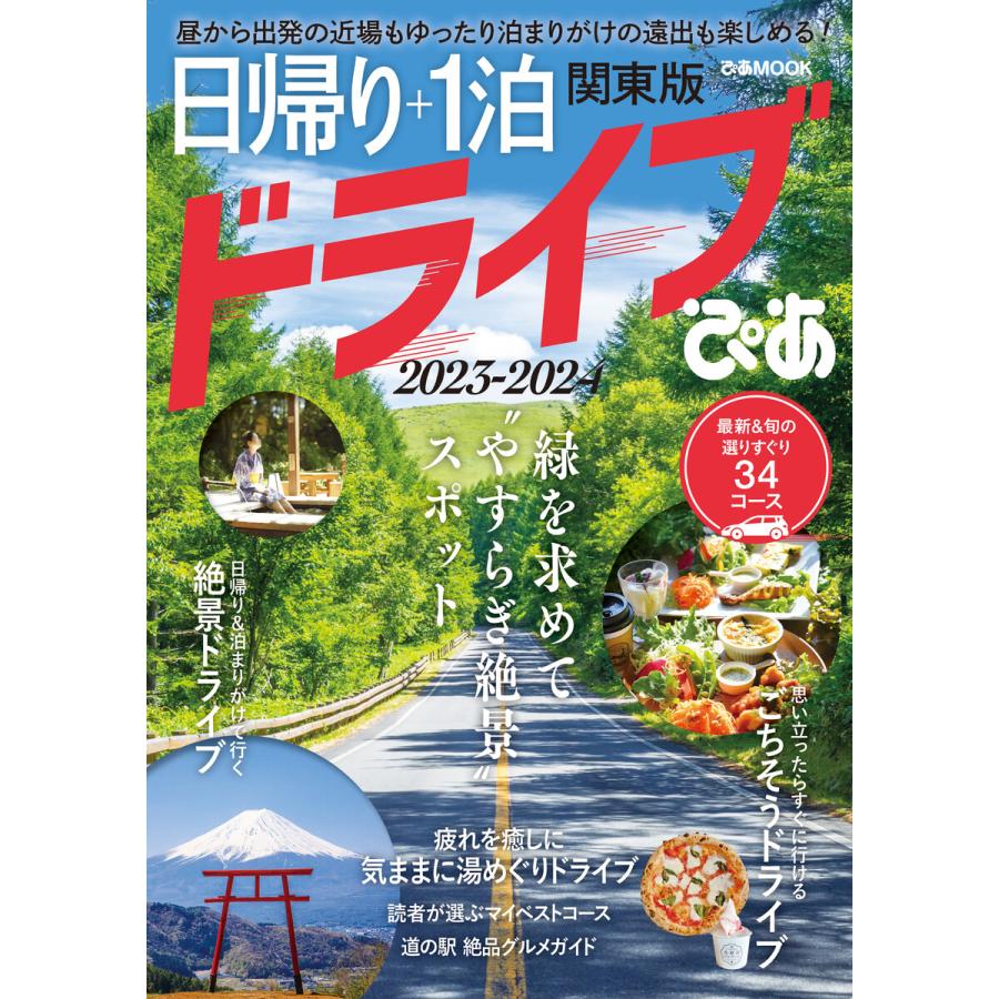 日帰り 1泊ドライブぴあ 関東版 2023-2024