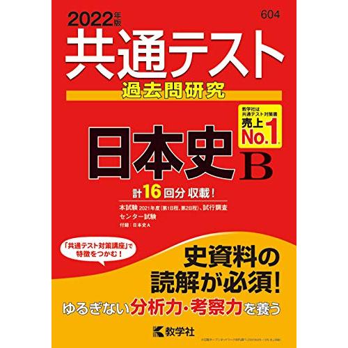 共通テスト過去問研究 日本史B