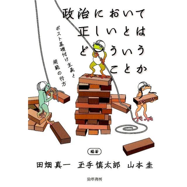 政治において正しいとはどういうことか ポスト基礎付け主義と規範の行方