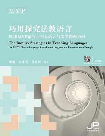 【電子書】巧用探究法教語言：以IBMYP語言習得＆語言與文學課程為例（簡體版）