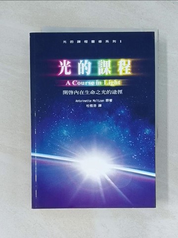 【書寶二手書T1／宗教_TGP】光的課程-開啟內在生命之光的途徑_安托瓦內特莫