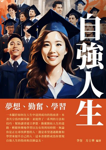 【電子書】自強人生：夢想、勤奮、學習