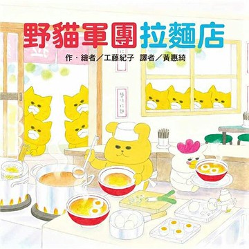 東方 野貓軍團拉麵店 / 繪本 / 故事書